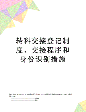 转科交接登记制度、交接程序和身份识别措施.doc