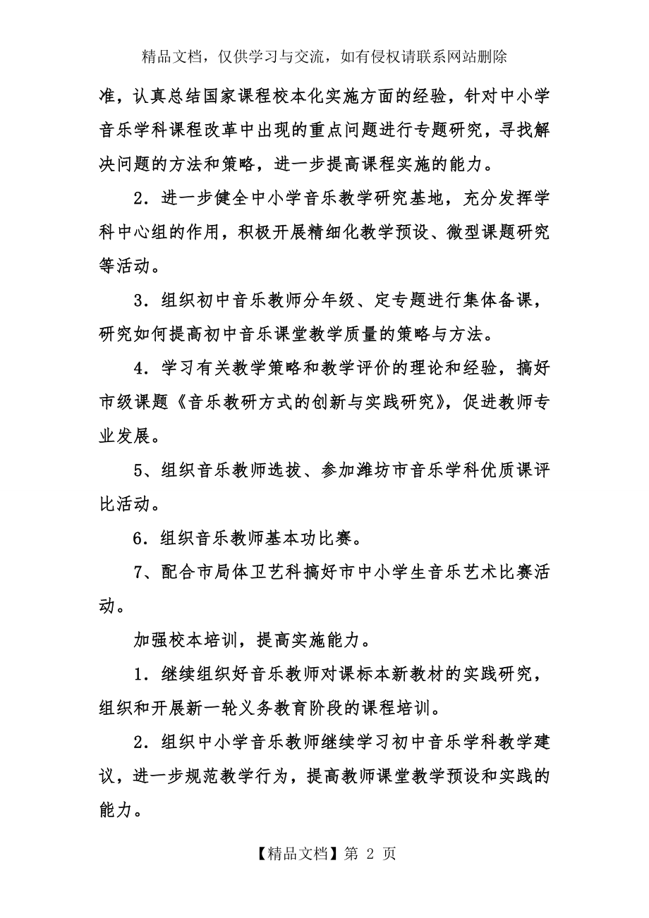 音乐教研工作计划总结.doc_第2页