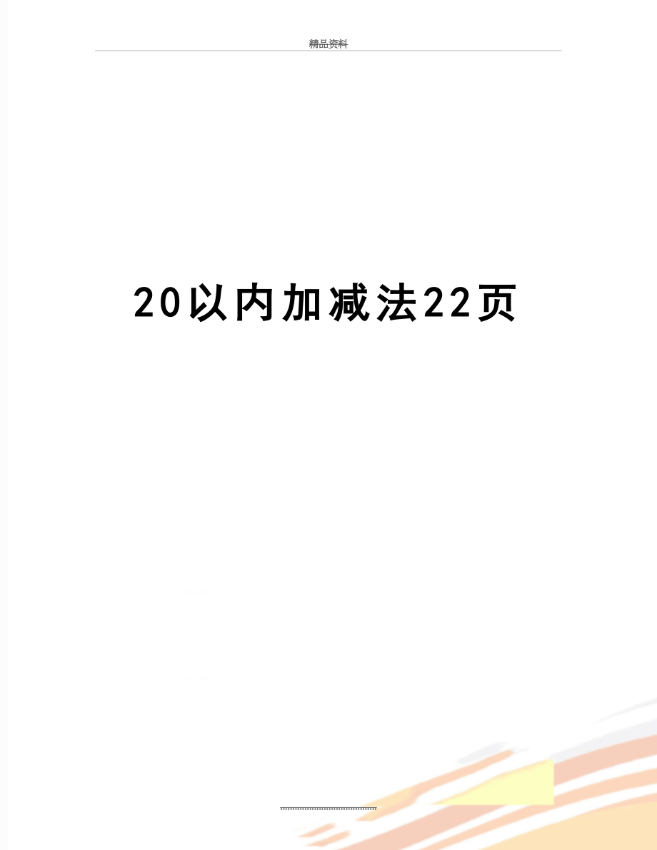 最新20以内加减法22页.doc_第1页