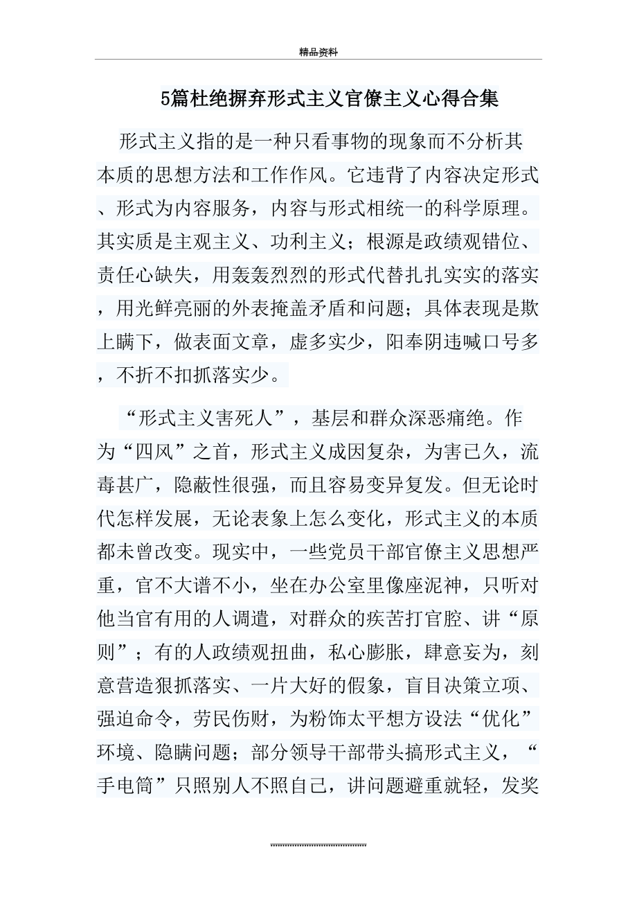 最新5篇杜绝摒弃形式主义官僚主义心得合集(可供参考).doc_第2页