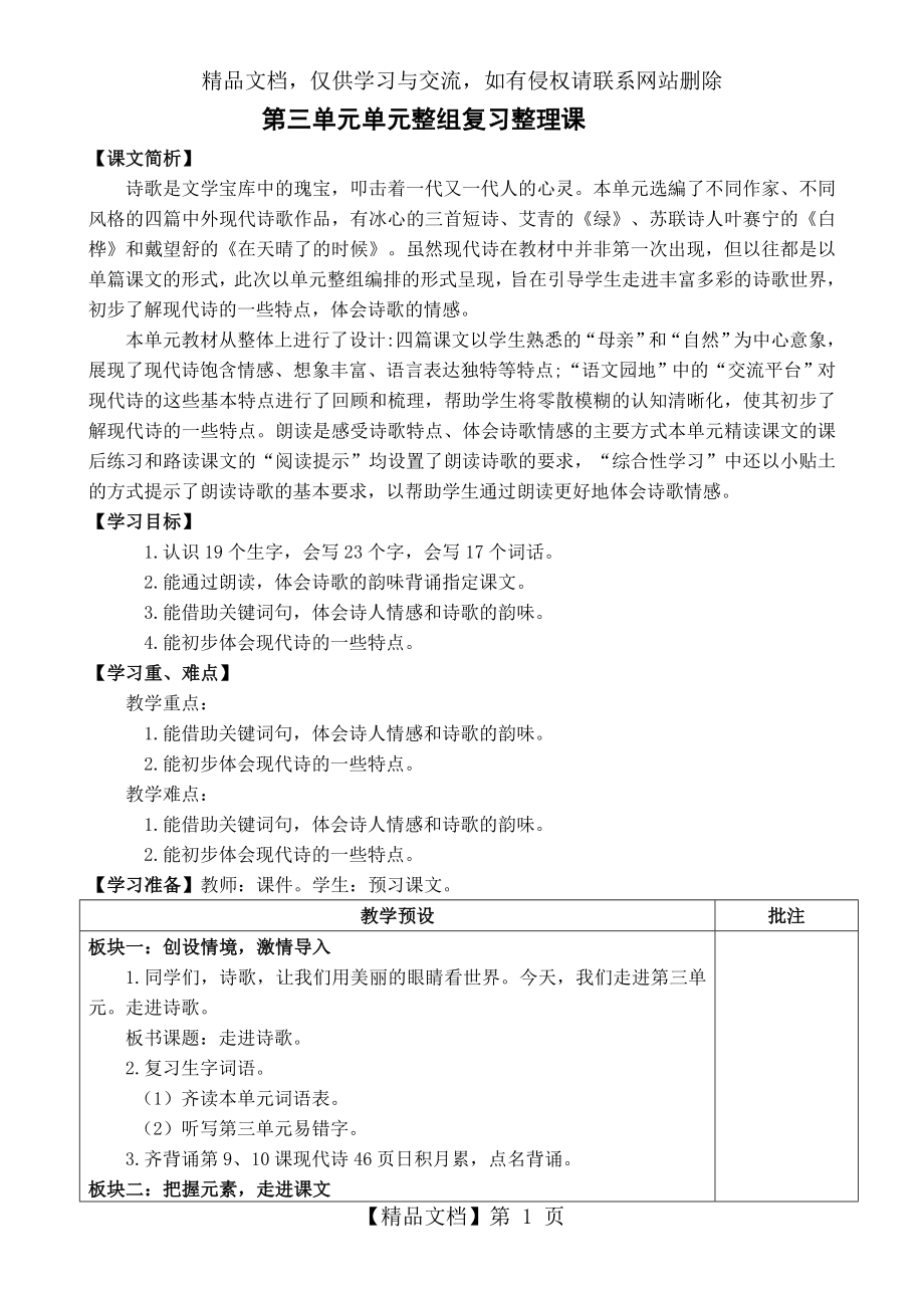 部编版语文四年级下册《第三单元单元整组》复习课教案.doc_第1页