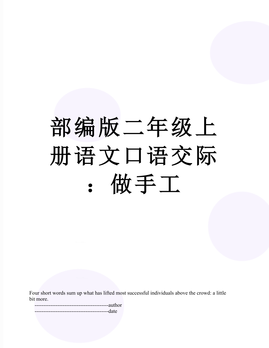 部编版二年级上册语文口语交际：做手工.doc_第1页