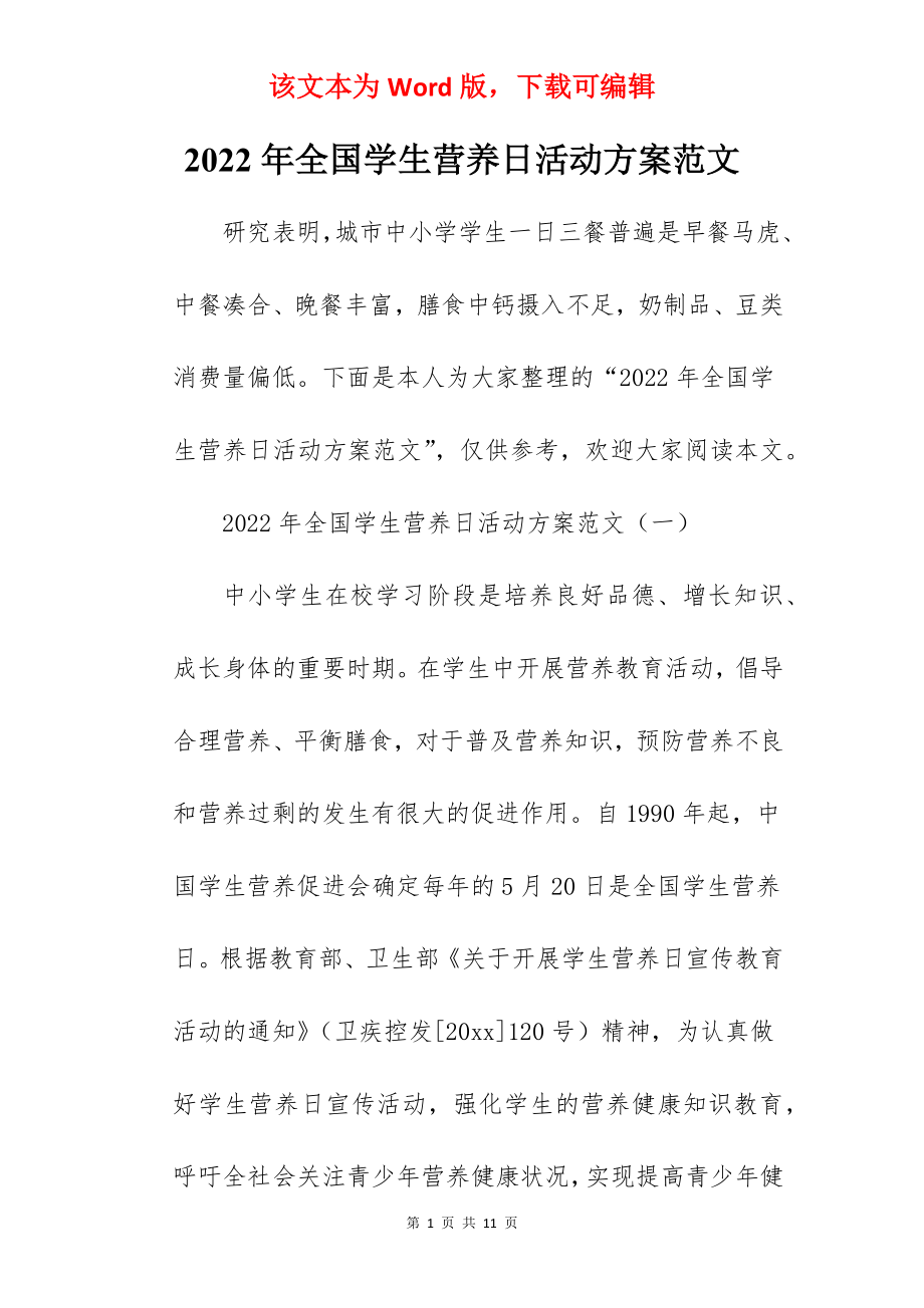 2022年全国学生营养日活动方案范文.docx_第1页