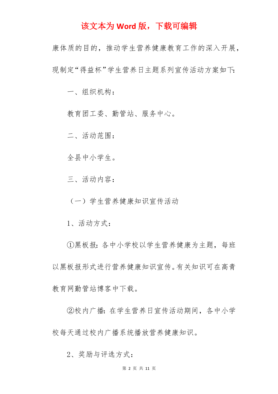 2022年全国学生营养日活动方案范文.docx_第2页