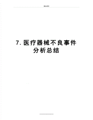 最新7.医疗器械不良事件分析总结.doc