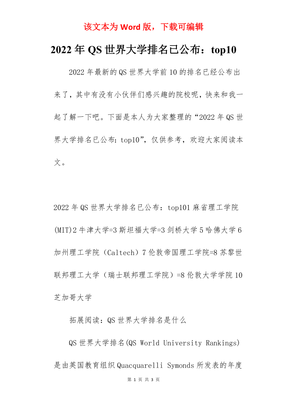 2022年QS世界大学排名已公布：top10.docx_第1页