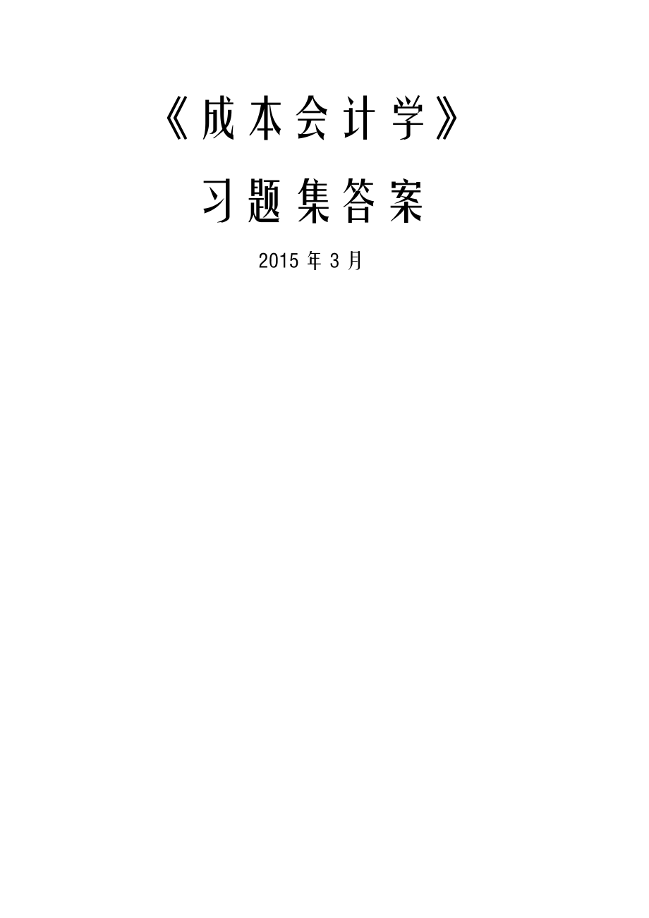 重庆理工大学会计学成本会计习题集答案.doc_第1页