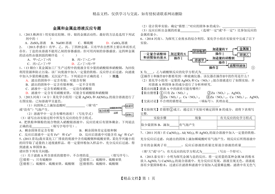 金属和金属盐溶液反应专题练习.doc_第1页