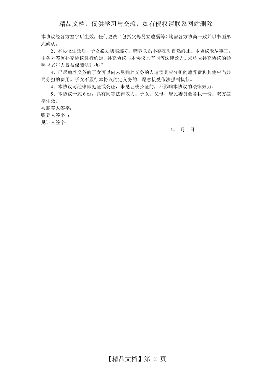 赡养父母协议书.doc_第2页