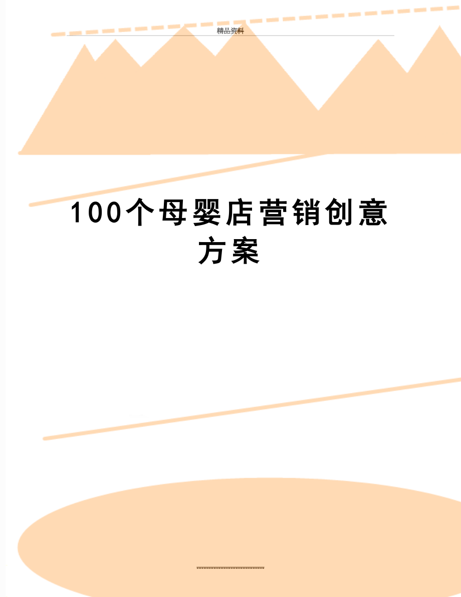 最新100个母婴店营销创意方案.doc_第1页