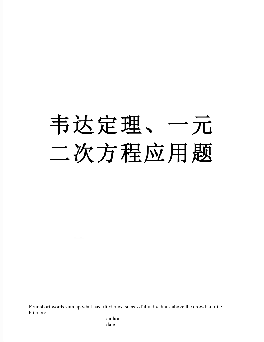 韦达定理、一元二次方程应用题.doc_第1页