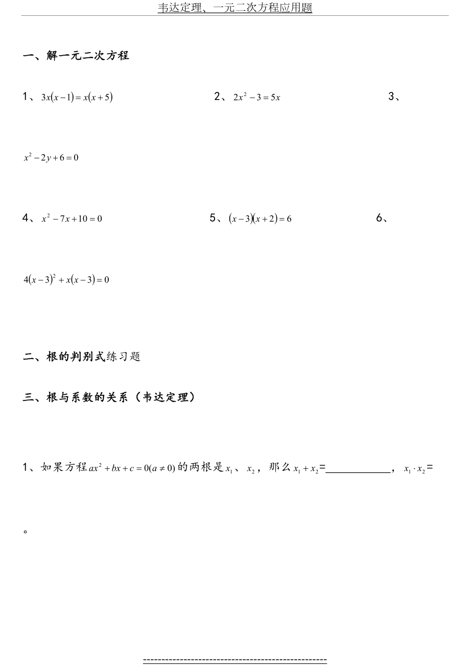 韦达定理、一元二次方程应用题.doc_第2页