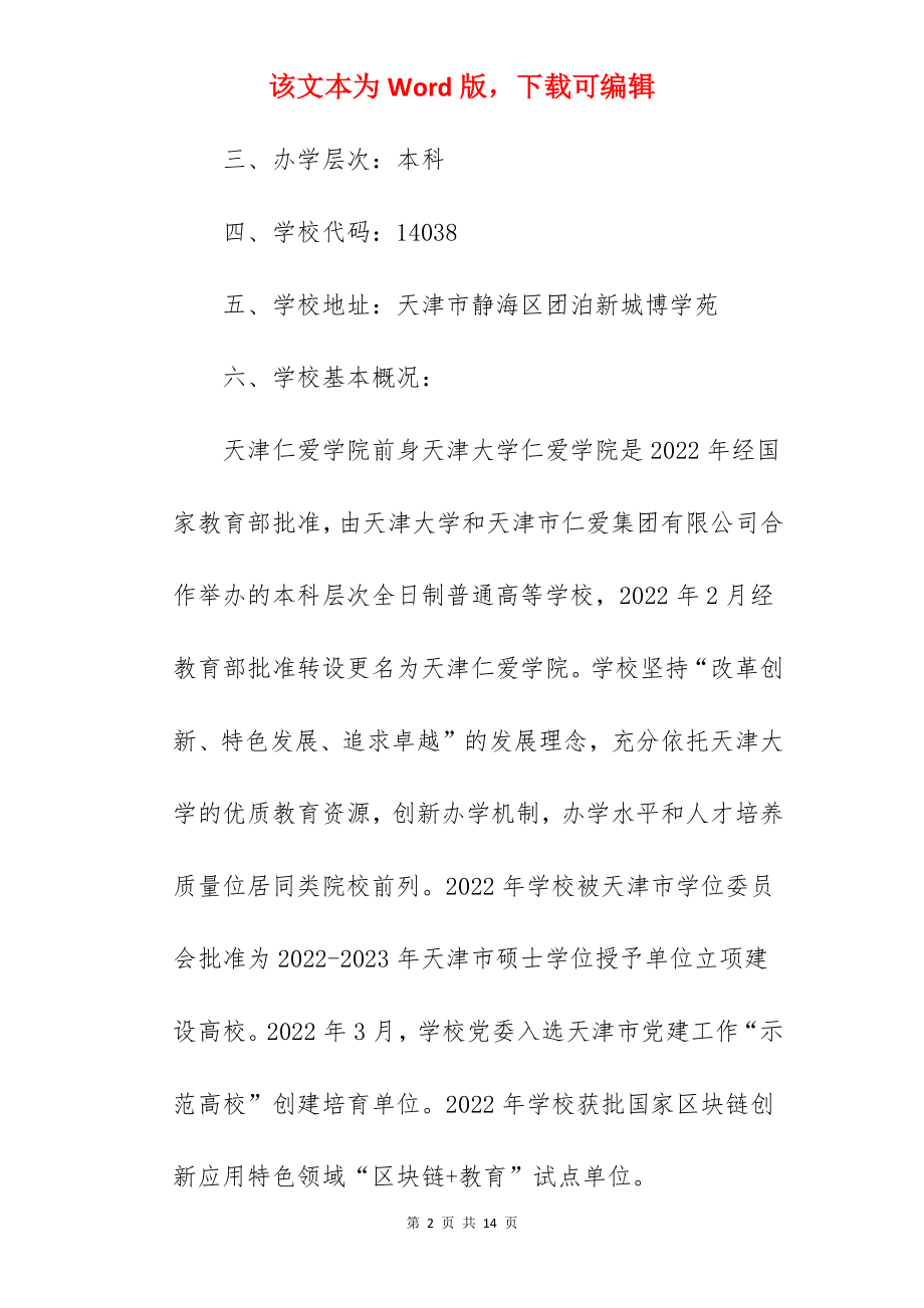 2022年天津仁爱学院招生章程.docx_第2页