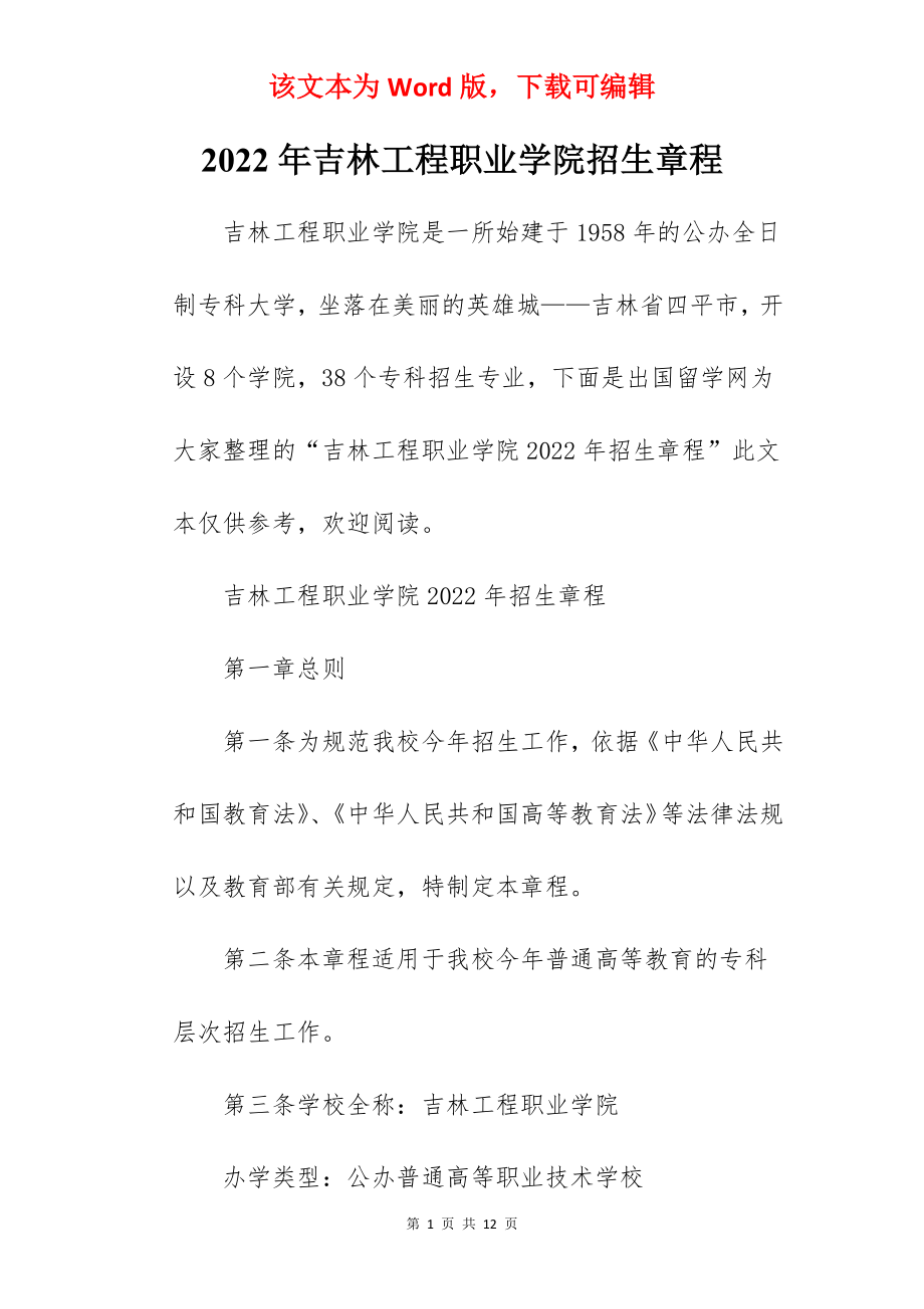 2022年吉林工程职业学院招生章程.docx_第1页