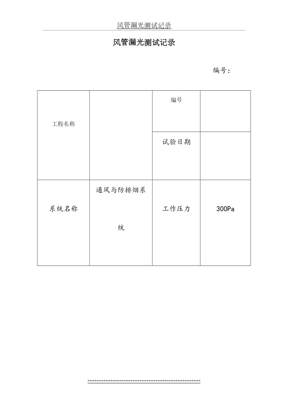 风管漏光测试记录.doc_第2页