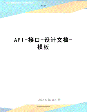 最新API-接口-设计文档-模板.doc