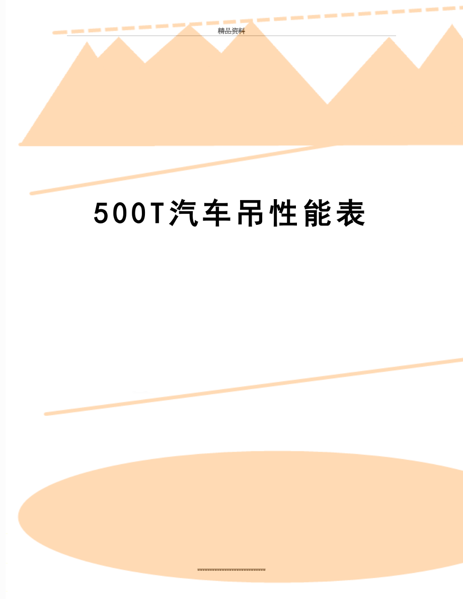 最新500T汽车吊性能表.doc_第1页