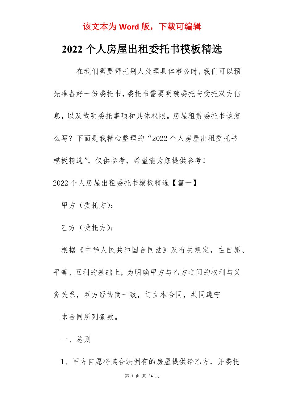 2022个人房屋出租委托书模板精选.docx_第1页