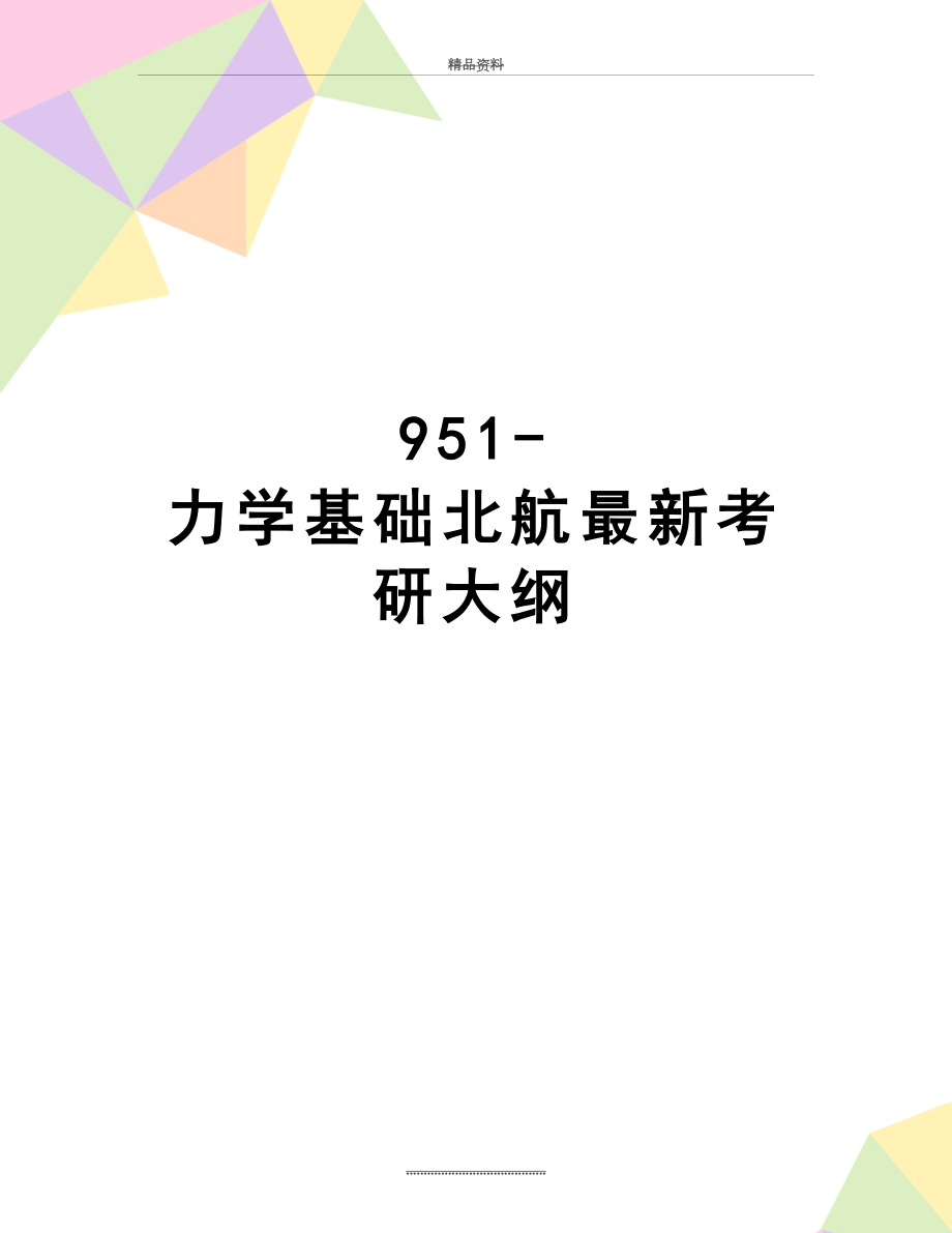 最新951-力学基础北航最新考研大纲.doc_第1页