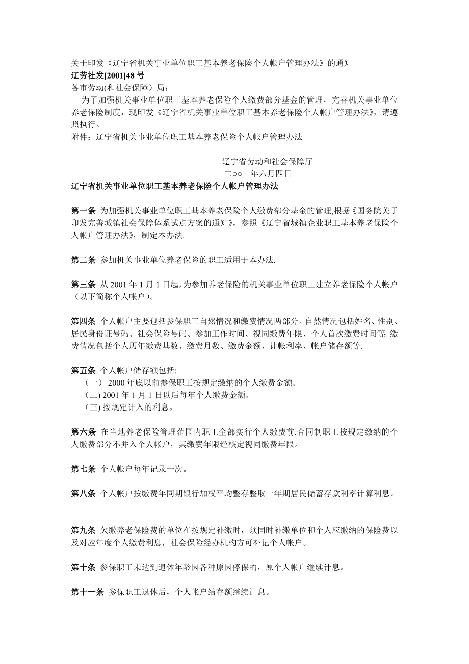 辽宁省机关事业单位职工基本养老保险个人帐户管理办法.doc_第1页