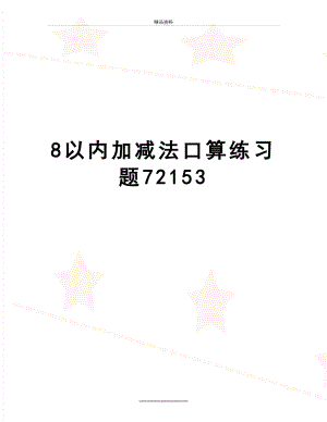 最新8以内加减法口算练习题72153.doc