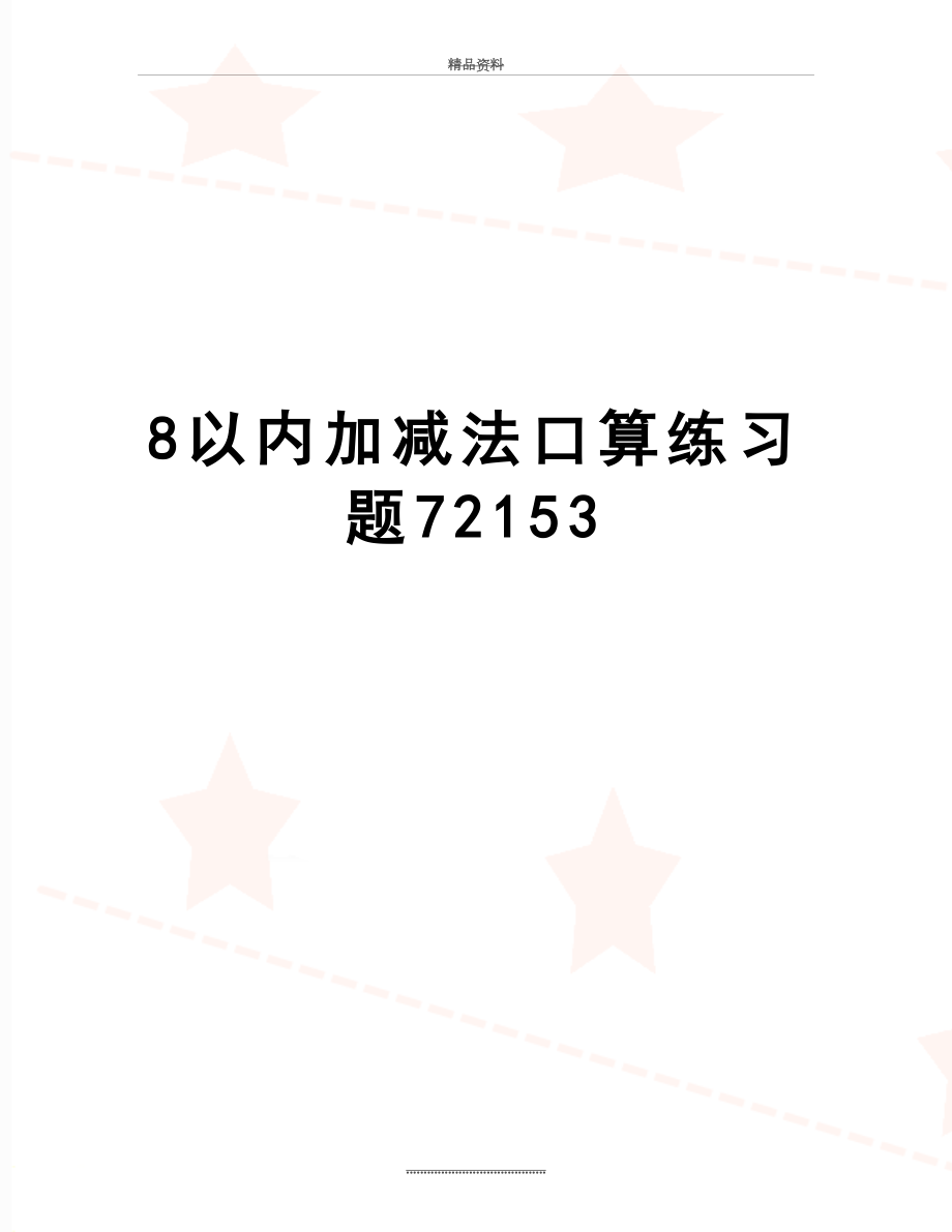 最新8以内加减法口算练习题72153.doc_第1页