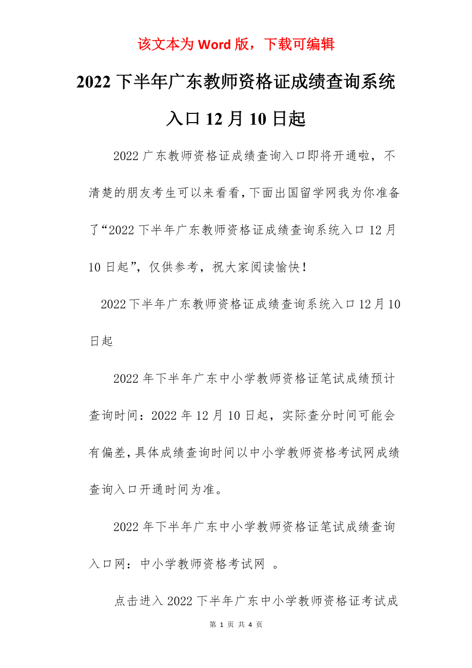 2022下半年广东教师资格证成绩查询系统入口12月10日起.docx_第1页