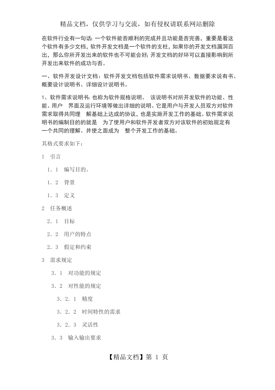 软件开发文档说明书(完整流程).doc_第1页