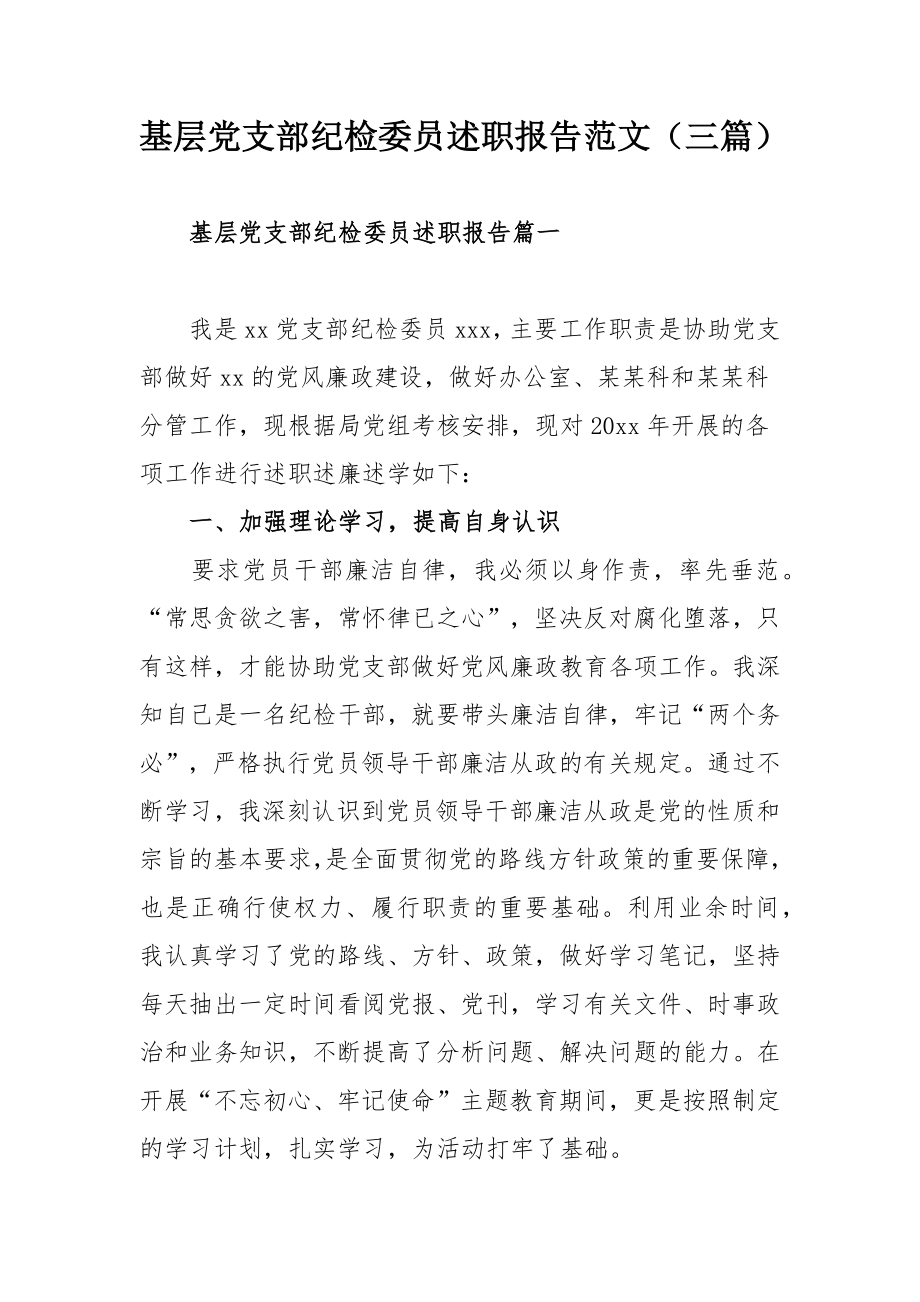 基层党支部纪检委员述职报告范文（三篇）.docx_第1页