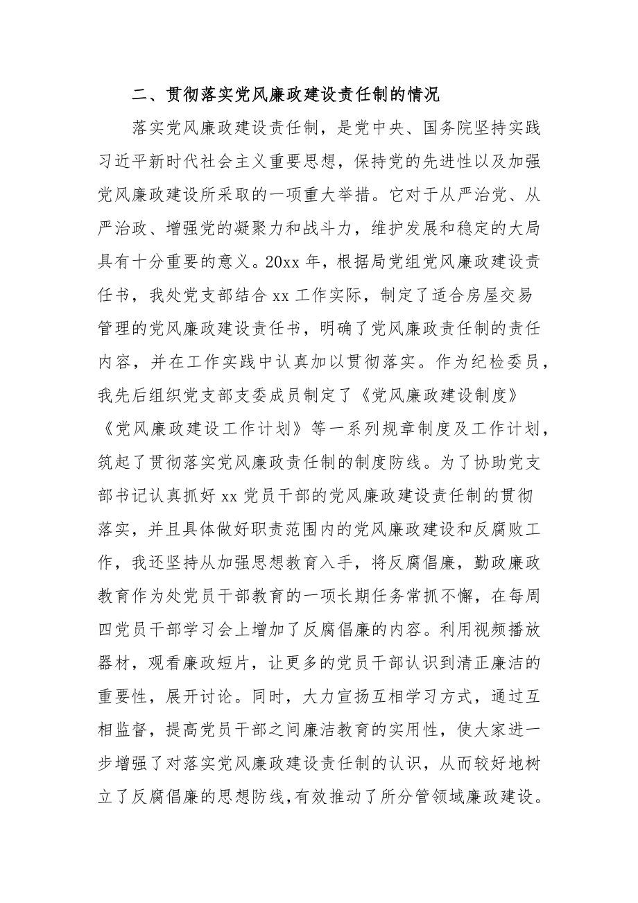 基层党支部纪检委员述职报告范文（三篇）.docx_第2页