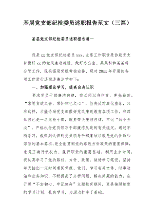 基层党支部纪检委员述职报告范文（三篇）.docx