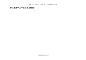 青岛版数学三年级下册易错题4.docx