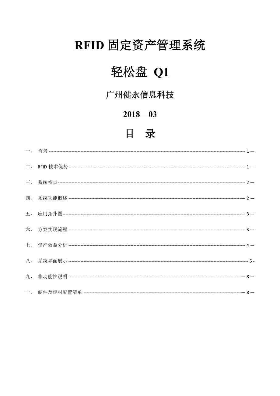 轻松盘RFID固定资产管理系统.docx_第1页