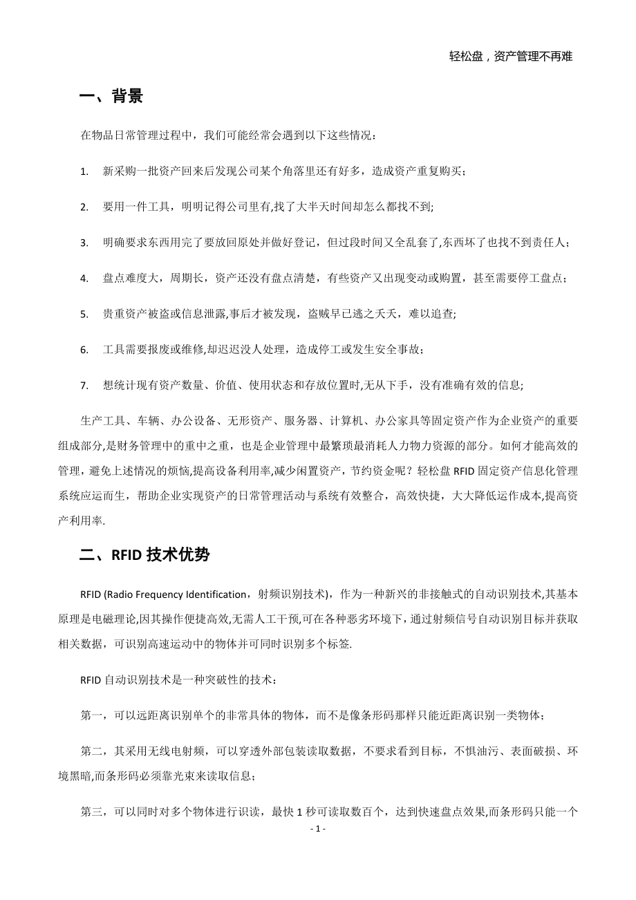 轻松盘RFID固定资产管理系统.docx_第2页