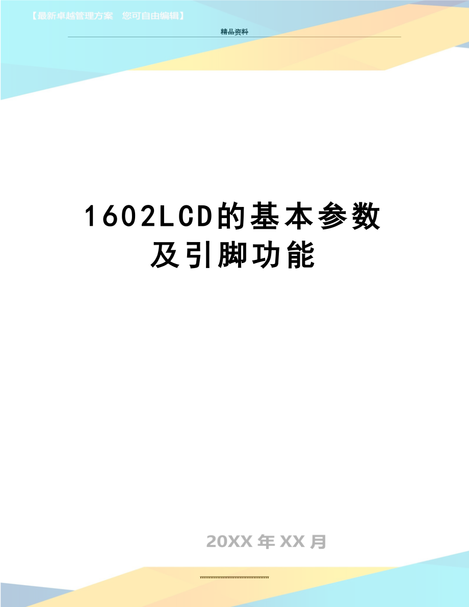 最新1602LCD的基本参数及引脚功能.doc_第1页