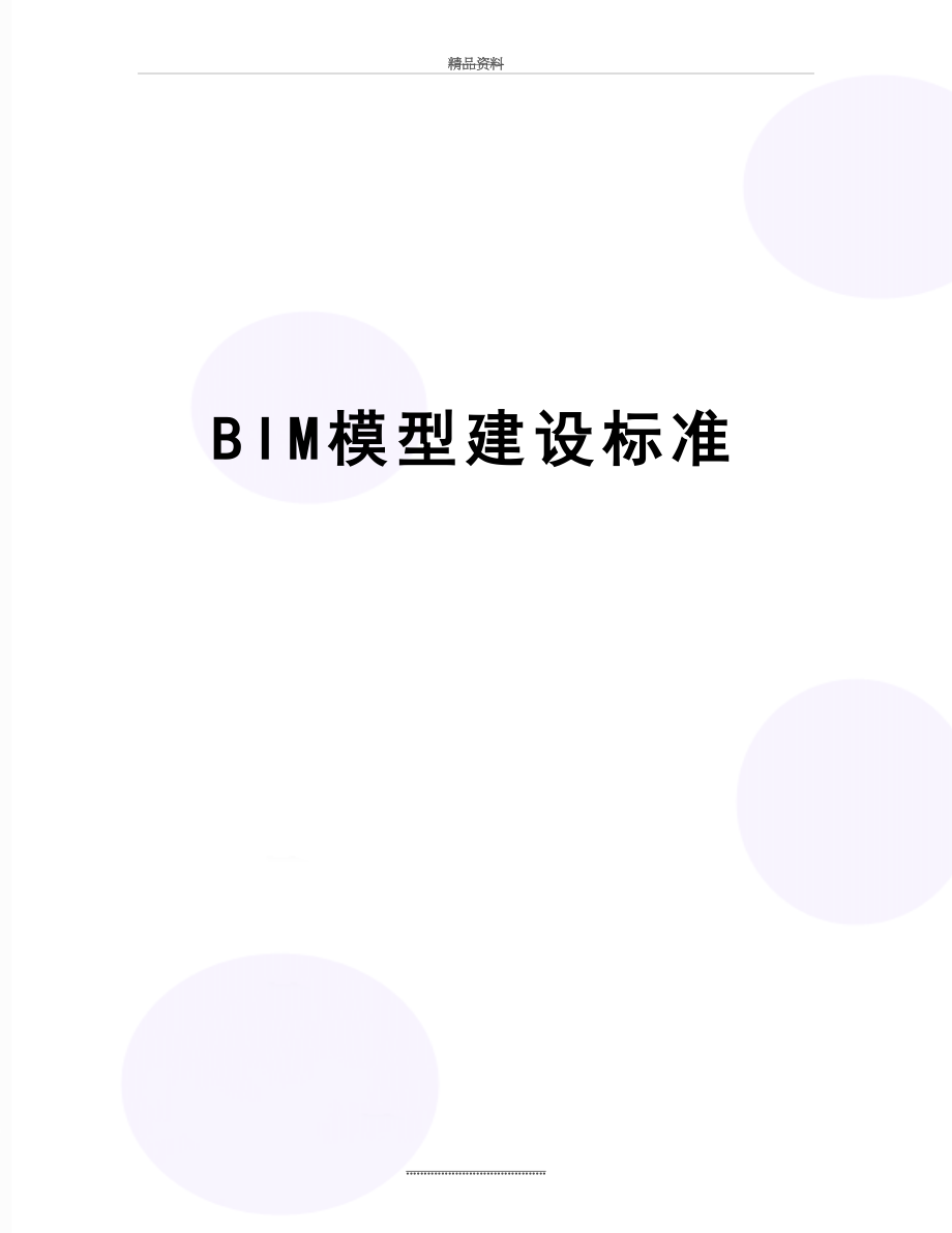 最新BIM模型建设标准.docx_第1页