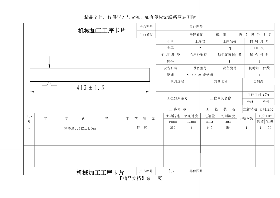 轴的机械加工工序卡片.doc_第1页