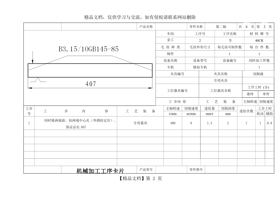 轴的机械加工工序卡片.doc_第2页