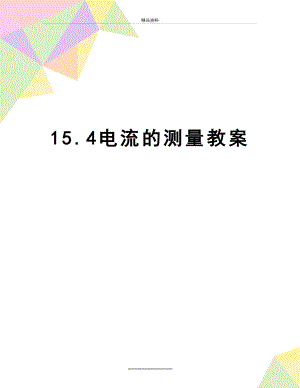 最新15.4电流的测量教案.doc