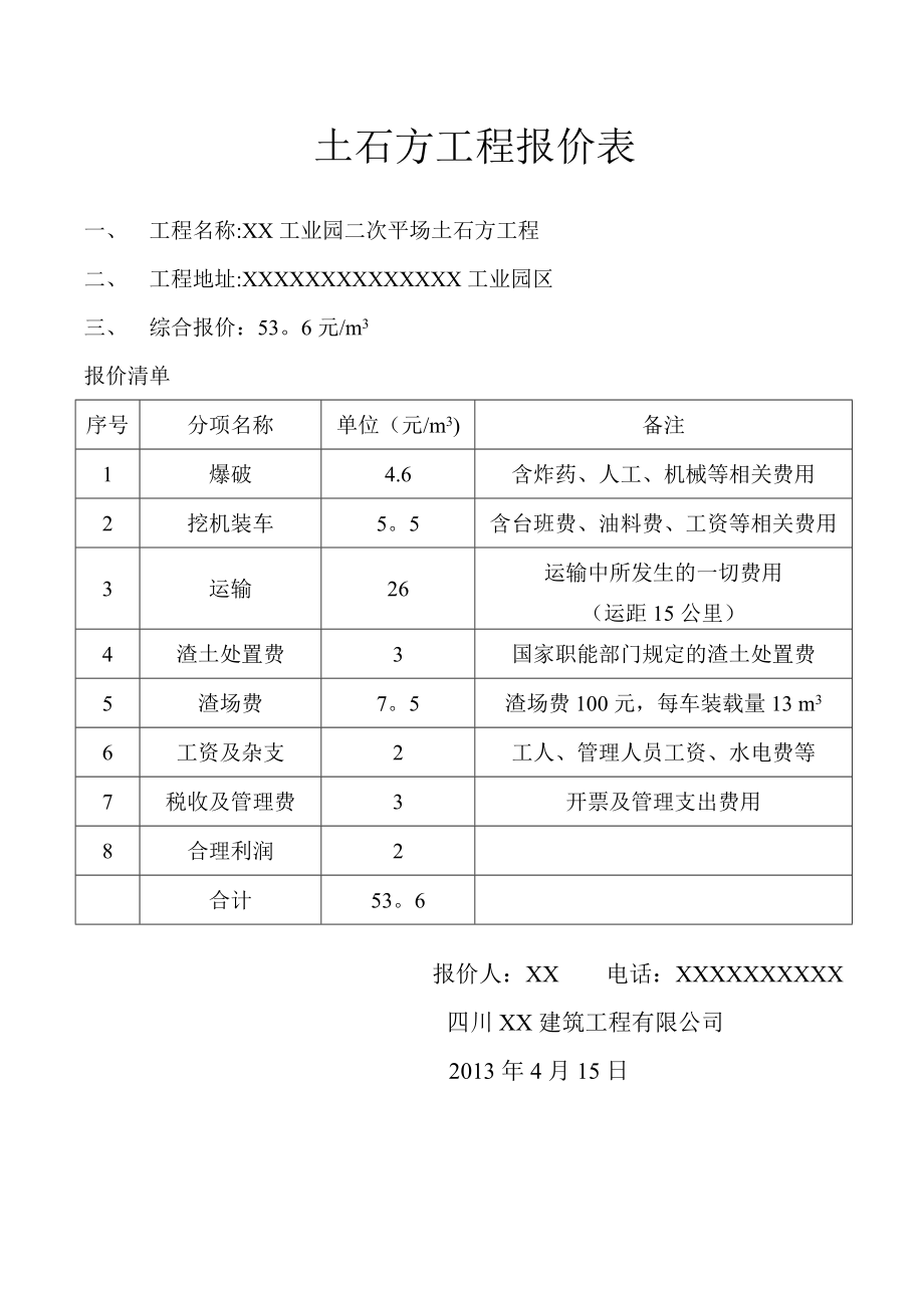 土石方工程报价表00483.doc_第1页