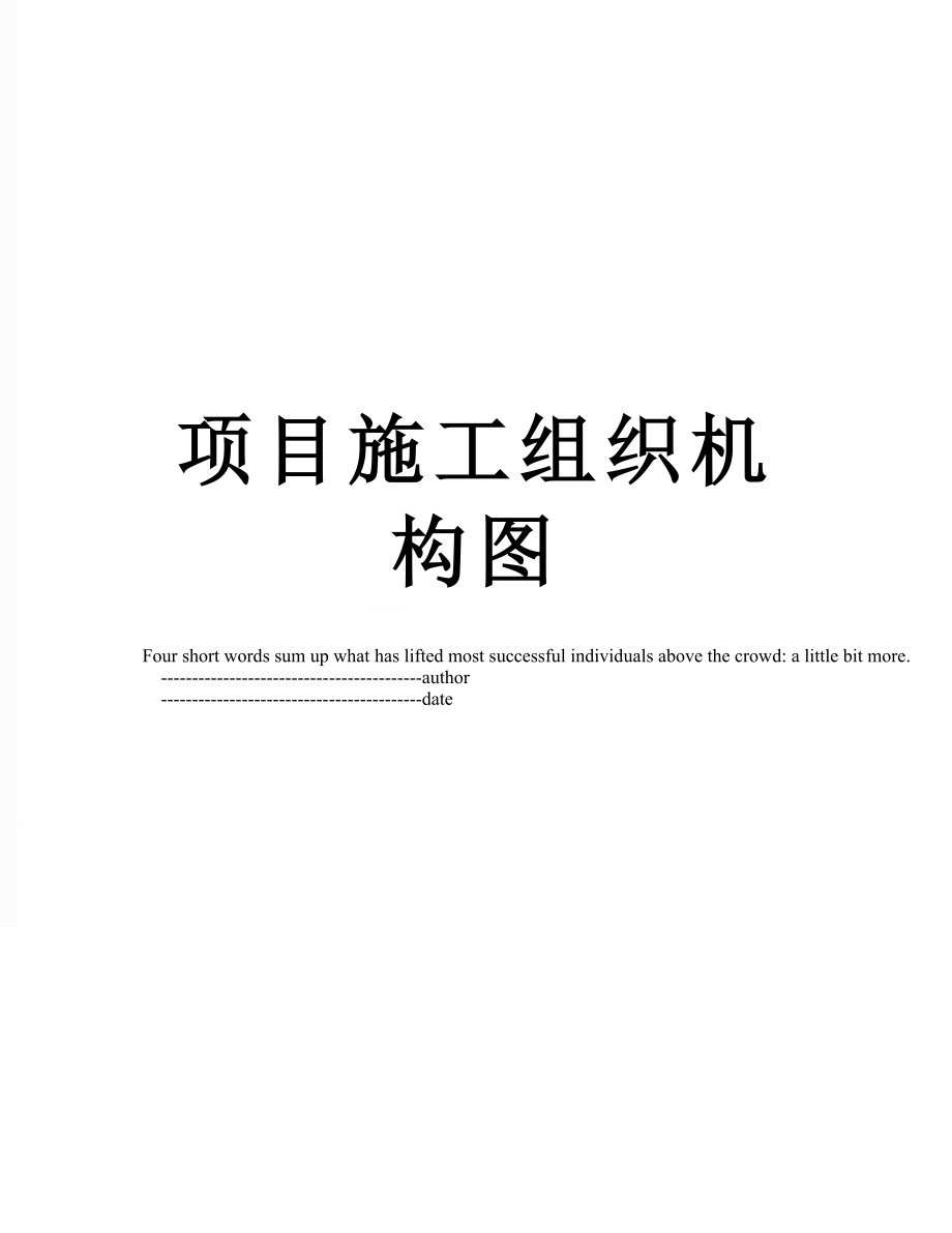 项目施工组织机构图.doc_第1页