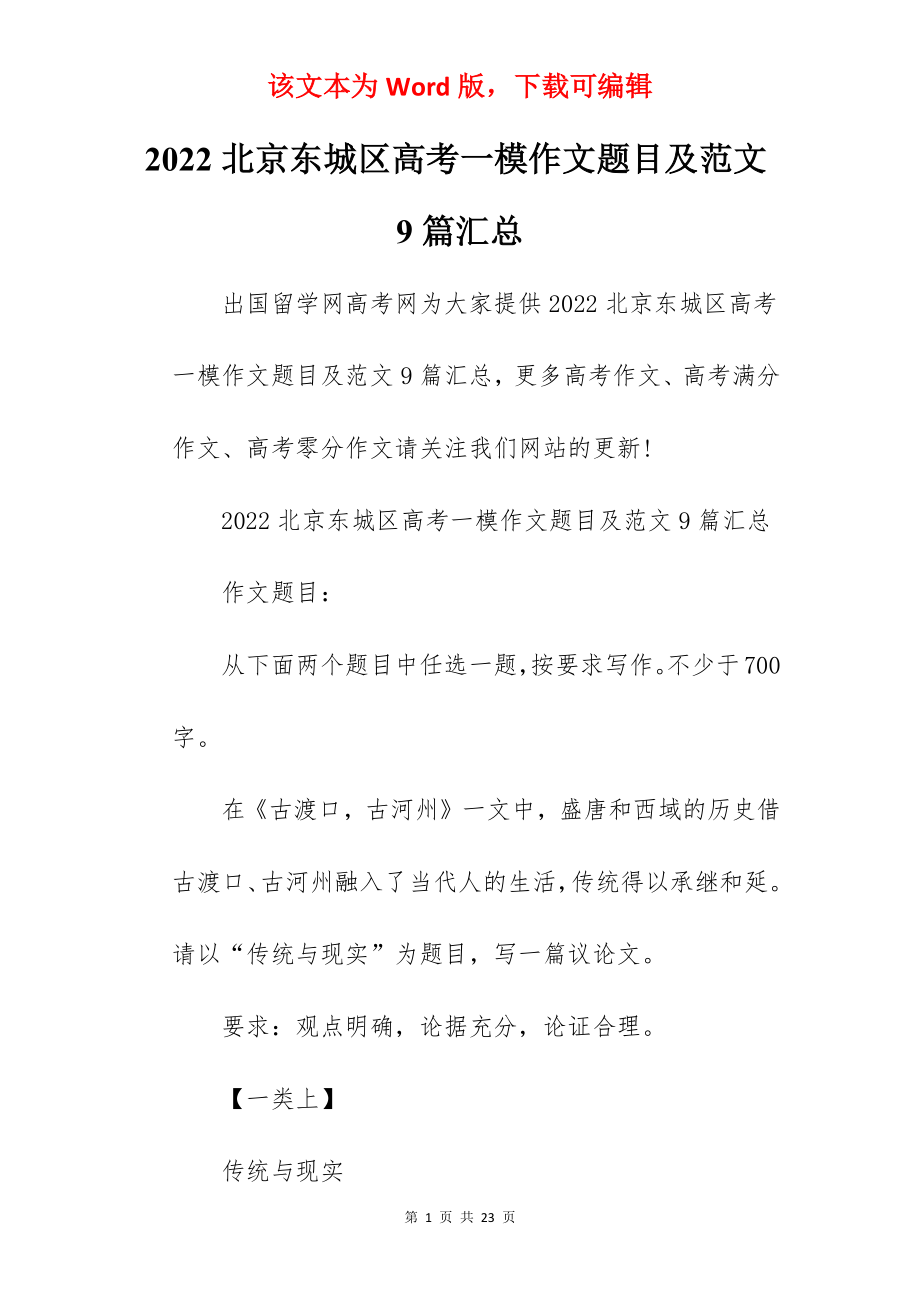 2022北京东城区高考一模作文题目及范文9篇汇总.docx_第1页