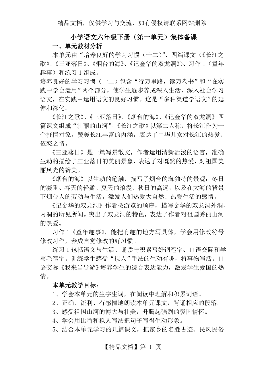 苏教版六年级下册语文第一单元至第七单元集体备课.doc_第1页