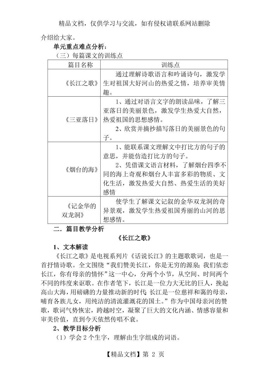 苏教版六年级下册语文第一单元至第七单元集体备课.doc_第2页