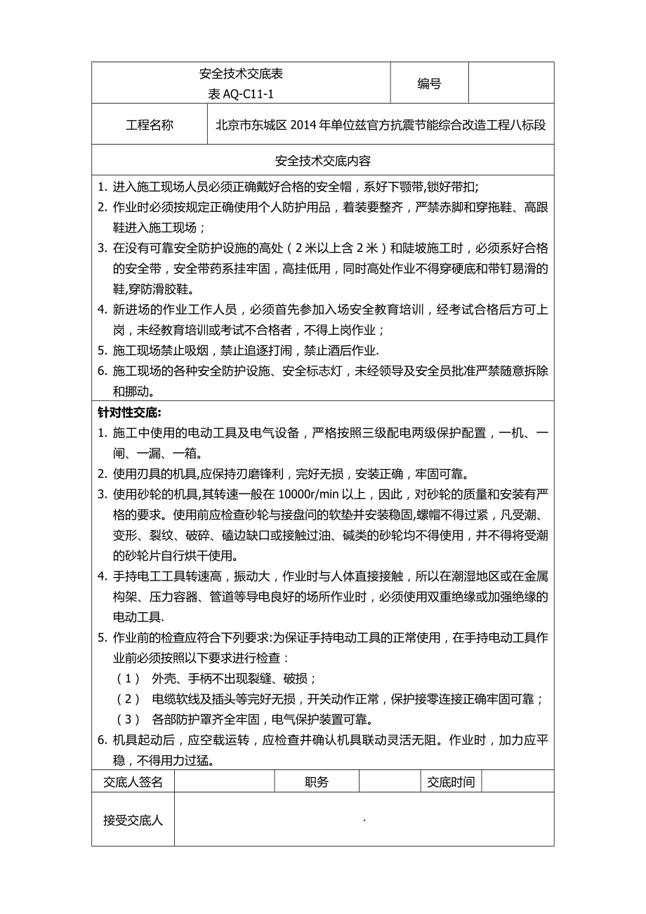 安全技术交底表(门窗护栏拆除).doc_第1页