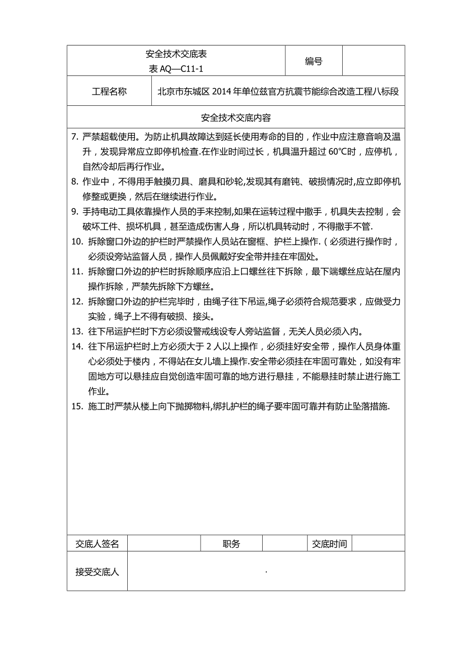 安全技术交底表(门窗护栏拆除).doc_第2页