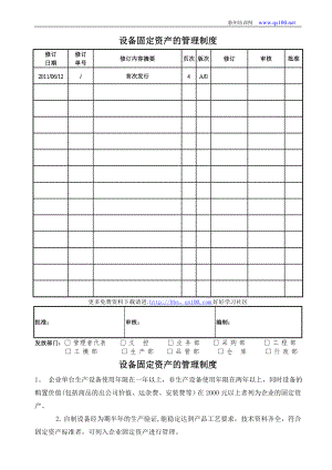 设备固定资产的管理制度.doc