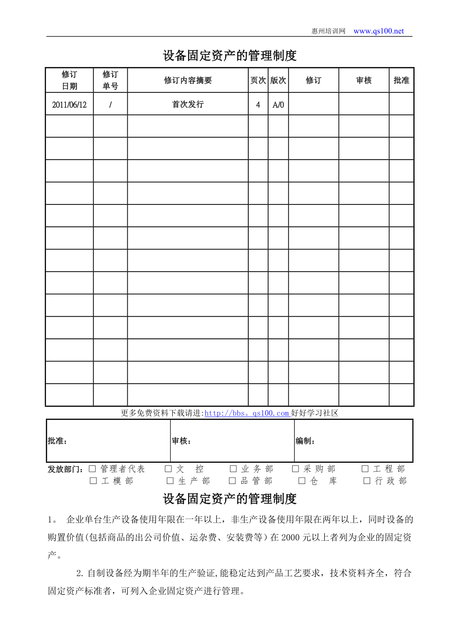 设备固定资产的管理制度.doc_第1页