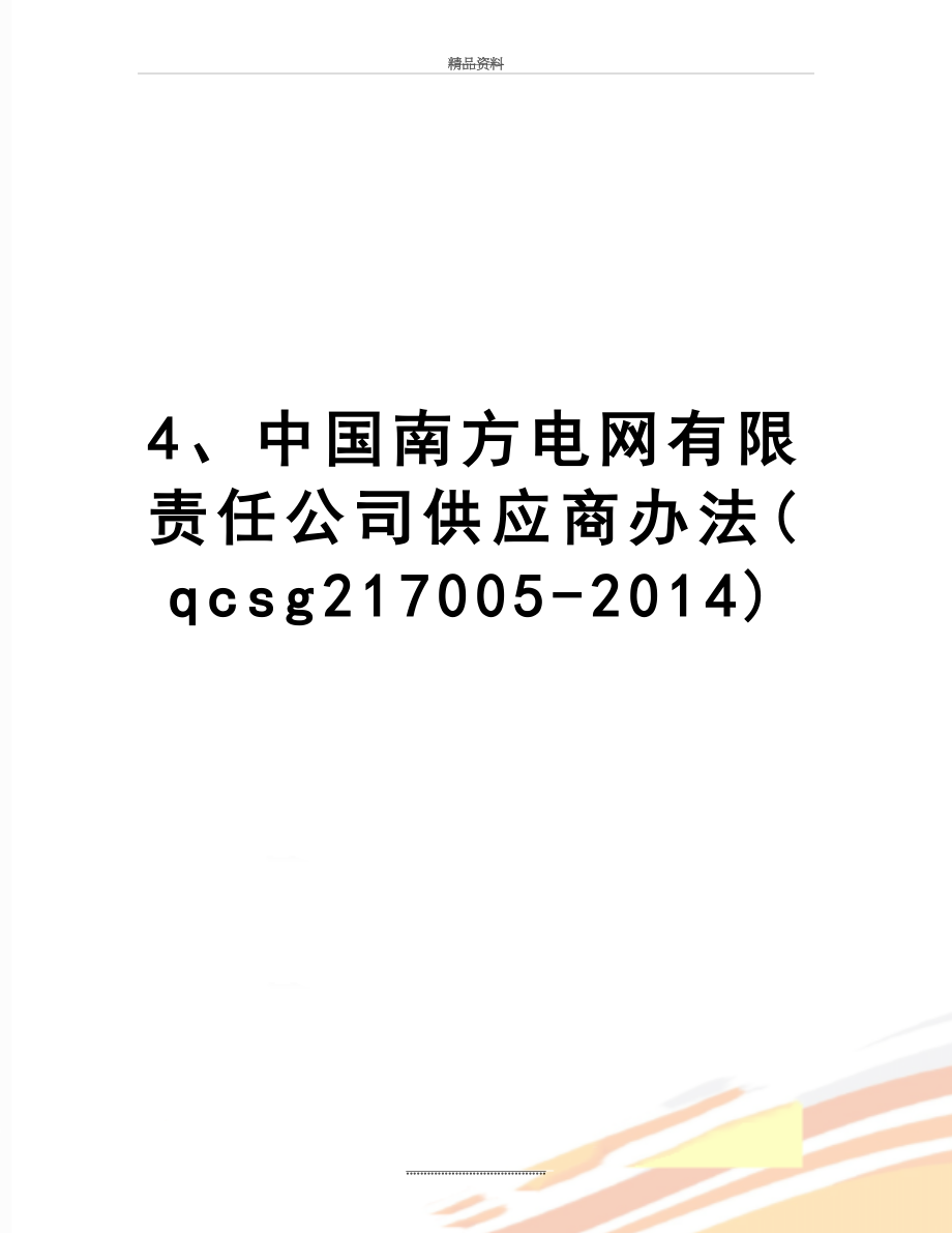 最新4、中国南方电网有限责任公司供应商办法(qcsg217005-).doc_第1页