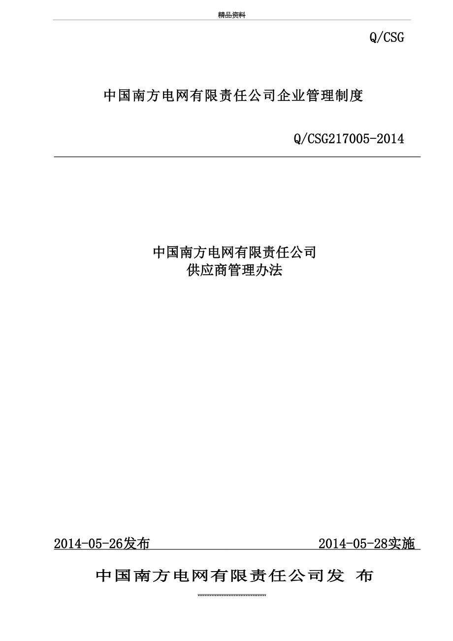 最新4、中国南方电网有限责任公司供应商办法(qcsg217005-).doc_第2页